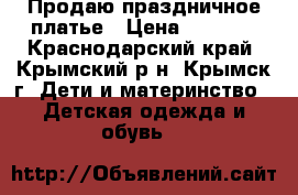 Продаю праздничное платье › Цена ­ 1 500 - Краснодарский край, Крымский р-н, Крымск г. Дети и материнство » Детская одежда и обувь   